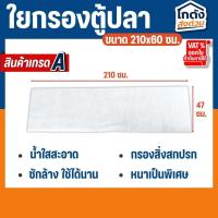 ราคา ใยแก้ว ใยกรองน้ำตู้ปลา บ่อปลา ใยกรองละเอียด มี 3 ขนาดให้เลือก (29002533168)