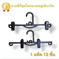 ราคา ไม้แขวนหนีบกางเกง หนีบกระโปรง ใช้ได้ทั้งเด็กและผู้ใหญ่ เพราะว่าสามารถเลื่อน size ได้ ขายยกโหล 12 ชิ้น (23871490538)