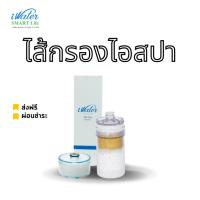 ราคา iWater / JAPIN (สินค้านำเข้า) ไส้กรองอาบน้ำไอสปา / i SPA (S1+P1) (4789528058)