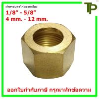 ราคา ฝาครอบตาไก่ทองเหลือง ขนาด 1/8" - 5/8" และ 4 mm. - 12 mm. (28061988702)
