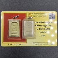 ราคา พระสมเด็จหลวงปู่นาค พิมพ์คะแนนฐานเลข 1 ปี 2495 วัดระฆังโฆษิตาราม จ.กรุงเทพ มีบัตรรับรองการันตีพระแท้ (46707867105)