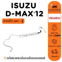 ราคา สายน้ำยาแอร์ ISUZU D-MAX 12 ALLNEW V-CROSS (สายแป๊ป แผง - ตู้) อิซูซุ ดีแม็กซ์ 2012 ออลนิว วีครอส สายแอร์ ท่อแอร์ (41460844517)