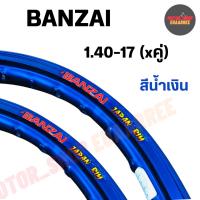ราคา BANZAI ขอบล้อ 1.40-17 บันไซ ขอบเรียบ สีน้ำเงิน (คู่ x2วง) (6952211512)