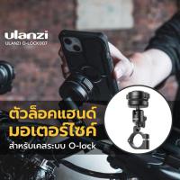 ราคา Ulanzi O-LOCK Motorcycle Stand ขาตั้งกล้องมือถือ ล็อคแฮนด์มอเตอร์ไซค์ Barfly handlebar แบบแม่เหล็ก (18670969192)