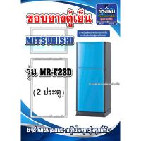 ราคา ขอบยางตู้เย็นMITSUBISHI รุ่นMR-F23D ( 2 ประตู ) (29801614921)