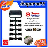 ราคา ปลั๊กอุดซ่อม ท่อพีอี PE (แผง) ยี่ห้อ super products จำนวน 30 แผง ตัวอุดPE สายไมโคร ขนาดจุกรู 4-5 mm (24615205016)