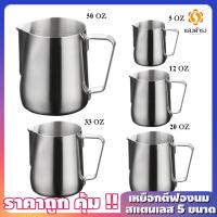 ราคา เหยือกตีฟองนม สเตนเลส เหยือกใส่นมสเตนเลส เหยือกทำกาแฟ สเตนเลสหนา คุณภาพดี มีหลายขนาด เลือกได้ (5, 12, 20, 33, 50 ออนซ์) (14614083676)