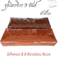 ราคา ชุดไตรจีวร 9ขันธ์ ผ้าฝ้าย ชุดไตรจีวรพระ 7ชิ้น (อำพร สังฆภัณฑ์) (28022976706)