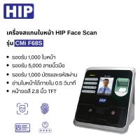 ราคา เครื่องสแกนใบหน้า สแกนลายนิ้วมือ HIP รุ่น CMi F68S (28251254770)