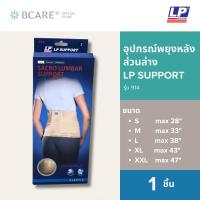 ราคา LP SUPPORT SACRO LUMBAR SUPPORT 914 ผู้ชาย/ผู้หญิง ที่ซัพพอร์ท ที่รัดเอว ที่รัดกระดูกสันหลังระดับเอว พยุง รัด กล้ามเนื้อ (49554811021)