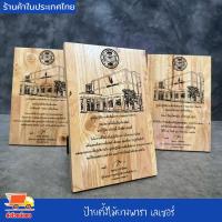 ราคา ป้ายตั้งไม้ยางพารา เลเซอร์ ป้าย สามารถเปลี่ยนโลโก้ / ข้อความได้ งานเลเซอร์ลงเนื้อไม้โดยตรง ทนทาน แจ้งทางแชท (56202509815)