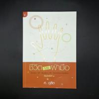 ราคา หนังสือ ชีวิตบนฝ่ามือ - ศ. ดุสิต (27853761691)