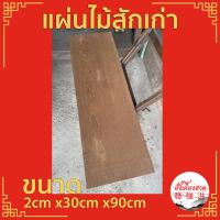 ราคา แผ่นไม้สักเก่าไสเรียบ 4ด้าน ขนาดประมาณ 2cm x30cm x90cm เหมาะสำหรับงานตกแต่ง DIY(ราคาต่อแผ่น) (15296781356)