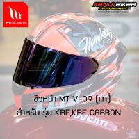 ราคา ชิวปรอทรุ้ง แท้ MT HELMETS รุ่น KRE, KRE CARBON (17686963773)