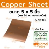 ราคา [ร้านไทย] แผ่นทองแดงนิ่ม 0.1mm 125x125mm Copper Sheet diy ไฟฟ้า (19214248911)