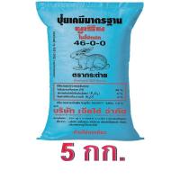 ราคา ปุ๋ยเคมีแบ่ง สูตร 46-0-0 บรรจุ 5 กิโลกรัม (5994513412)