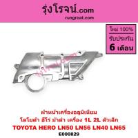 ราคา E000829 ฝาหน้าเครื่องอลูมิเนียมโตโยต้า ฮีโร่ LN40 LN65 HERO ม้าดำ เครื่อง 1L 2L ตัวเล็ก TOYOTA 1L 2L (4391459110)
