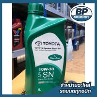 ราคา น้ำมันเครื่อง TOYOTA แท้ห้าง เบนซิน 10W-30 [08880-84676] กึ่งสังเคราะห์ ขนาด 1L (47100049295)
