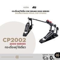 ราคา กระเดื่องคู่ รุ่น CP2002 DW PEDAL 2000 SERIES กระเดื่องกลองคู่ (Double Bass Drum Pedal) โซ่เดี่ยว (40573217338)