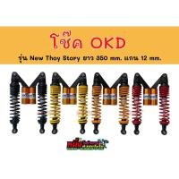 ราคา เก็บโค้ดส่งฟรีหน้าร้านโช๊ค OKD รุ่น NEW THOY STORY ยาว 350 mm. แกน 12 mm. ใส่เวฟได้ทุกรุ่น (15983346068)