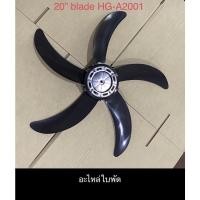 ราคา IMARFLEX ใบพัดลม ใบพัด ที่ใช้กับ พัดลม รุ่น HG-A2002 (23836109579)