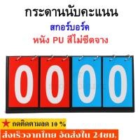 ราคา สกอร์บอร์ด กระดานคะแนน ป้ายนับคะแนน ขนาดพกพา ป้ายบอกคะแนน สำหรับกีฬาชนิดต่างๆ กระดานนับแต้ม ป้ายคะแนน (28805537299)