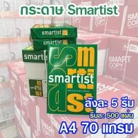 ราคา (ขายยกลัง)กระดาษ A4 กระดาษถ่ายเอกสาร Smartist ขนาด 70 แกรม 1 รีมมี 500 แผ่น 1ลังมี 5 รีม (47950182615)