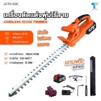 ราคา JUMBO เครื่องตัดแต่งพุ่มไม้ รุ่น JCTH-500 เลื่อยตัดแต่งกิ่งไม้ไร้สาย เครื่องตัดหญ้าแบต แต่งกิ่งไม้ (42905380958)
