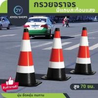 ราคา กรวยจราจร 70ซม กรวยยาง กรวยฉุกเฉิน กรวยยาง กรวยยางจราจร กรวยพลาสติก แถบสะท้อนแสง อุปกรณ์จราจร ป้ายกรวย (25201289578)