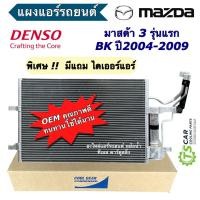 ราคา แผงแอร์ มาสด้า3 ปี2004-2008 รุ่นแรก Mazda3 BK (CoolGear 4730) มาสด้า Mazda รังผึ้งแอร์ คอล์ยร้อน น้ำยาแอร์ Condenser (18031973707)