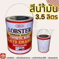 ราคา สีน้ำมัน สีทาไม้ สีทาเหล็ก สีทาบ้าน Lobster ตรากุ้ง สีน้ำมันเหล็ก 3.5ลิตร 3.5L สีขาว สีเขียว (21691393218)