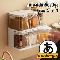 ราคา ARIKATOMALL CTN26 ชุดกล่องใส่เครื่องปรุงกระปุกใส่เครื่องปรุงในครัว 3 in 1 ชั้นใส่เครื่องปรุง กระปุกใส่เครื่องปรุง (44161472750)