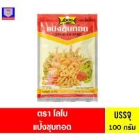 ราคา Lobo โลโบ แป้งชุบทอด 100 กรัม