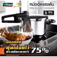 ราคา seagull หม้ออัดแรงดัน 5ลิตร (22253995674)