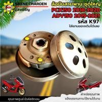 ราคา ล้อขับสายพานหลัง+ผ้าคลัช+ชามคลัช ชุดใหญ่ ล้อขับสายพาน pcx 150i ปี 2018-2020 และ ADV150 ปี 2019-2021 (14092660436)