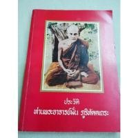 ราคา หลวงปู่มั่น - ประวัติ โดย หลวงตามหาบัว (14592147604)