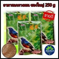 ราคา อาหารนกบินหลา (ขนาดใหญ่250g X 3 ถุง) อาหารนกกางเขน อาหารนกบินหลา บินหลาดง champ แชมป์ สุดคุ้ม ประหยัดค่าจัดส่ง (20828646078)
