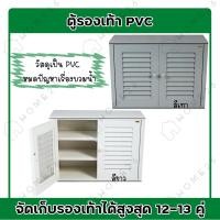 ราคา Home26 ตู้รองเท้า นอกบ้าน ตู้สำหรับจัดเก็บรองเท้า ตู้รองPVC สามารถโดนฝน โดนแดดได้ มี2สี รุ่น D2 (7079467548)