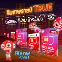 ราคา ซิมเทพ ซิมเน็ต ซิมรายปี ซิมเทพรายปี ซิมเน็ตรายปี ซิมเทพทรู ซิมเทพดีแทค เน็ตแรง เน็ตไม่อั้น (27355782677)