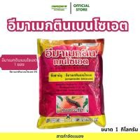 ราคา พร้อมส่ง อีมาเมกตินเบนโซเอต กำจัดหนอน กำจัดหนอนกินใบ ยาหนอน ยาหนอนสูตรเย็น ขนาด 1 กิโลกรัม (42065023885)