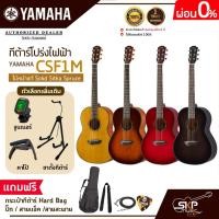 ราคา กีต้าร์โปร่งไฟฟ้า ไม้หน้าแท้ Solid Sitka Spruce ขนาดเล็กพกพาสะดวก YAMAHA CSF1M แถมกระเป๋ากีต้าร์ Hard Bag,ปิ๊ก,สายแจ็ค (8291679840)