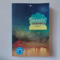 ราคา หนังสือ โศลกรักใต้แสงดาว - ชญาน์พิมพ์ (23583427814)