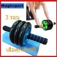 ราคา MagicSport 16cm ลูกกลิ้งฟิตเนส ลูกกลิ้งหน้าท้อง ล้อกลิ้งฟิตเนส ล้อกลิ้งหน้าท้อง ล้อกลิ้งออกกำลังกาย ล้อกลิ้งแบบใหม่ 3ล้อ (6544121975)