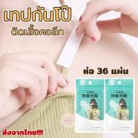 ราคา เทปกันโป๊ (ห่อ 36 แผ่น) สติกเกอร์กาวสองหน้า สำหรับติดเสื้อผ้าตามขอบเสื้อ กันน้ำ สีใสเนียนไปกับผิว เคลื่อนไหวได้สะดวก (40764127618)