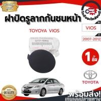 ราคา ฝาปิดรูลากกันชนหน้า โตโยต้า วีออส ปี 07-12 กลม [แท้] TOYOYA VIOS 07-12 โกดังอะไหล่ยนต์ อะไหล่ยนต์ รถยนต์ (17405237171)