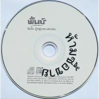 ราคา CD (Promotion) พั้นช์ อัลบั้ม ผู้หญิงกลางสายฝน (เฉพาะแผ่นซีดี) (22832485962)