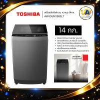 ราคา Toshiba เครื่องซักผ้า รุ่น AW-DUM1500LT S-DD Inverter 14 กก.พลังฟองนาโน AWDUM1500LT AW-DUM1500 (2271824348)