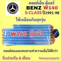 ราคา ตู้แอร์ ทองแดง ตู้หน้า BENZ W140 S-CLASS S280 S320 S500 S600 คลอย์เย็น เบนซ์ W140 ตู้หน้าใช้เหมือนกันทุกรุ่น คอยล์เย็น (26578350854)