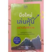 ราคา มือใหม่เล่นหุ้น อย่างไรให้รวย หนังสือแนะนำ (7588008551)