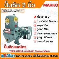 ราคา ปั๊มชัก MAKKO MK300 ขนาด 2 นิ้ว 30000 ลิตร/ชม. ดูดลึก 15ม. ส่งไกล ลูกสูบสแตนเลส 85 มม. สูบน้ำบาดาล ปั๊มน้ำการเกษตร (17365348421)